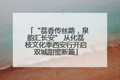 “荔香传丝路，泉韵汇长安” 从化荔枝文化季西安行开启双城甜蜜新篇