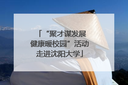 “聚才谋发展 健康暖校园”活动走进沈阳大学