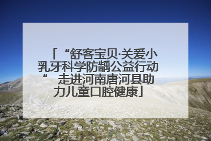 “舒客宝贝·关爱小乳牙科学防龋公益行动” 走进河南唐河县助力儿童口腔健康