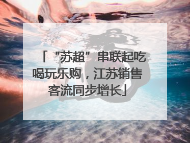 “苏超”串联起吃喝玩乐购，江苏销售客流同步增长