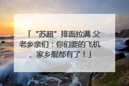“苏超”排面拉满 父老乡亲们：你们要的飞机、家乡舰都有了！
