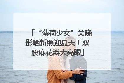 “薄荷少女”关晓彤晒新照迎夏天！双股麻花辫太亮眼