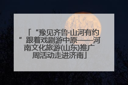 “豫见齐鲁·山河有约”跟着戏剧游中原——河南文化旅游(山东)推广周活动走进济南