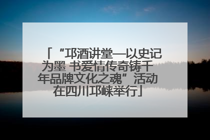 “邛酒讲堂—以史记为墨 书爱情传奇铸千年品牌文化之魂”活动在四川邛崃举行