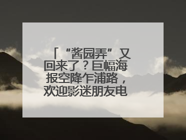 “酱园弄”又回来了？巨幅海报空降乍浦路，欢迎影迷朋友电影节去打卡