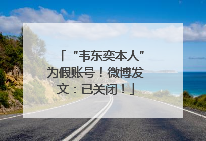 “韦东奕本人”为假账号！微博发文：已关闭！
