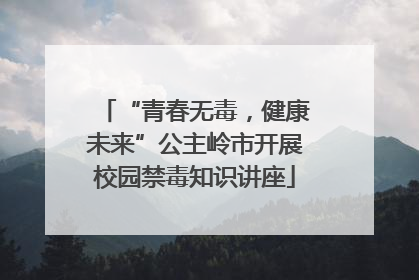 “青春无毒，健康未来”公主岭市开展校园禁毒知识讲座