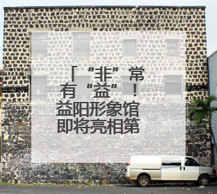 “非”常有“益”！益阳形象馆即将亮相第四届中非经贸博览会