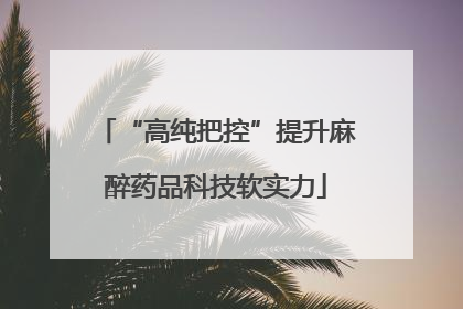 “高纯把控”提升麻醉药品科技软实力