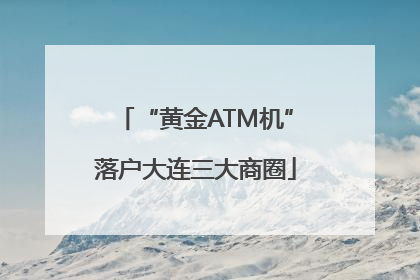 “黄金ATM机”落户大连三大商圈