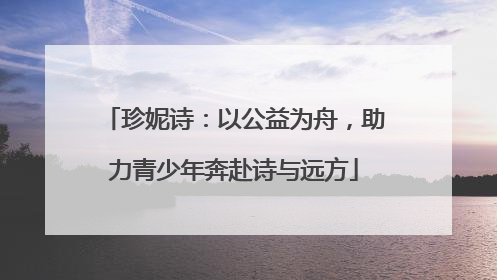 珍妮诗：以公益为舟，助力青少年奔赴诗与远方