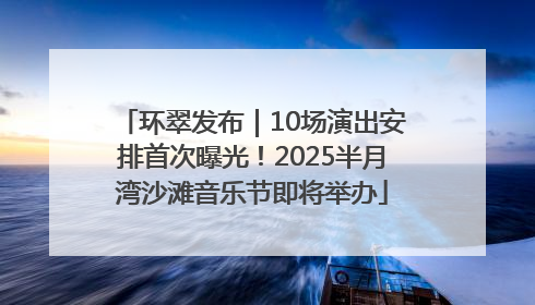 环翠发布｜10场演出安排首次曝光！2025半月湾沙滩音乐节即将举办