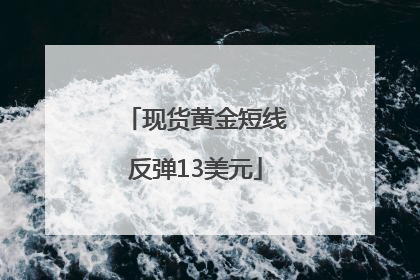 现货黄金短线反弹13美元