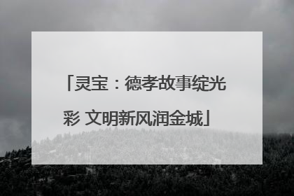灵宝：德孝故事绽光彩 文明新风润金城