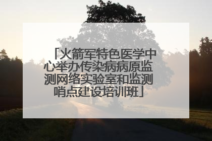 火箭军特色医学中心举办传染病病原监测网络实验室和监测哨点建设培训班