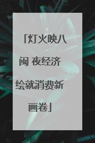 灯火映八闽 夜经济绘就消费新画卷
