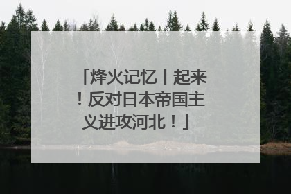 烽火记忆丨起来！反对日本帝国主义进攻河北！