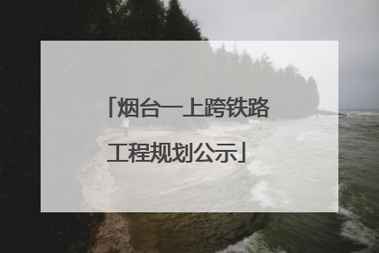 烟台一上跨铁路工程规划公示