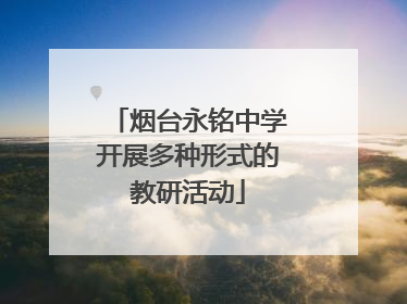 烟台永铭中学开展多种形式的教研活动