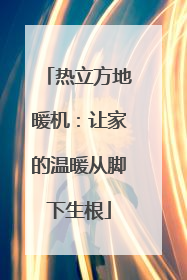热立方地暖机：让家的温暖从脚下生根