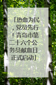 热血为民，党员先行！青岛市第二十六个公务员献血日正式启动