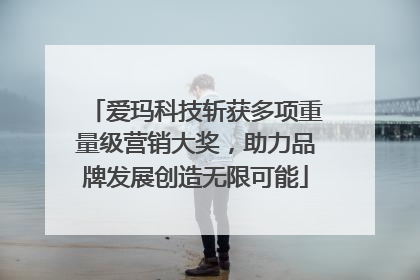 爱玛科技斩获多项重量级营销大奖，助力品牌发展创造无限可能