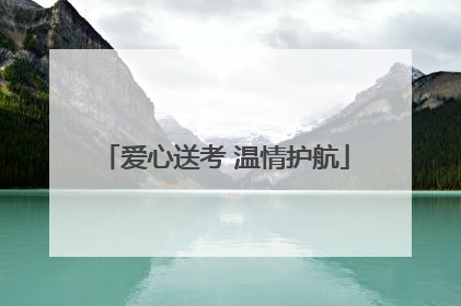 爱心送考 温情护航