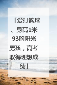 爱打篮球、身高1米93的阳光男孩，高考取得理想成绩