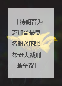 特朗普为芝加哥最臭名昭著的黑帮老大减刑惹争议