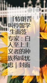 特朗普叫停留学生面签 专家：白人至上主义者的种族构成忧虑｜封面头条