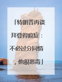 特朗普再谈拜登得癌症：不必过分同情，他很恶毒
