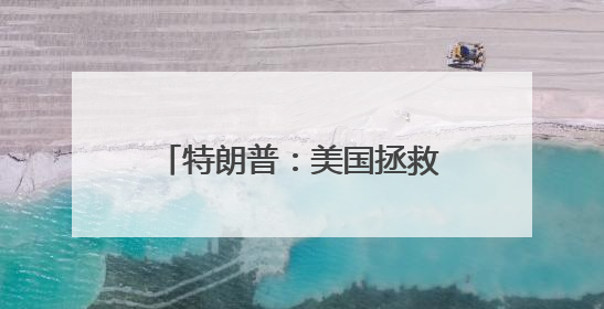 特朗普：美国拯救了以色列，现在又要救“比比”了