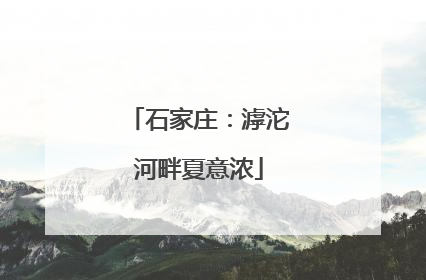 石家庄：滹沱河畔夏意浓