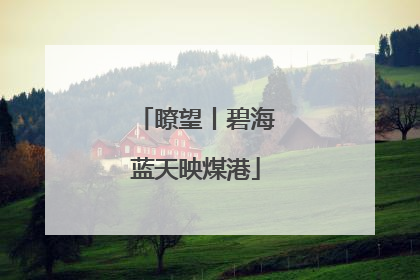 瞭望丨碧海蓝天映煤港