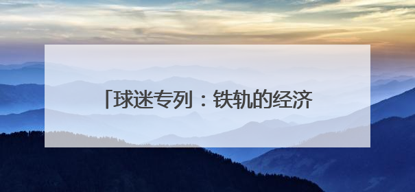 球迷专列：铁轨的经济纽带 江苏发展新势能