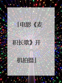 电影《麦积长歌》开机拍摄