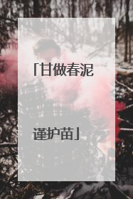 甘做春泥谨护苗