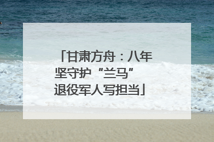 甘肃方舟：八年坚守护“兰马” 退役军人写担当