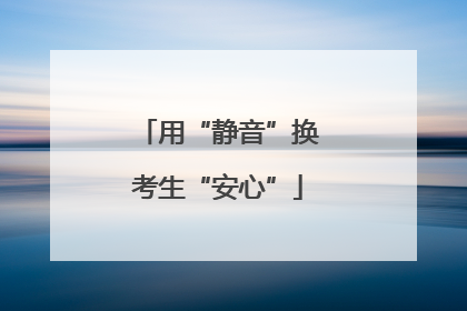 用“静音”换考生“安心”