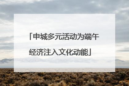 申城多元活动为端午经济注入文化动能