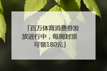 百万体育消费券发放进行中，每周封顶可领180元