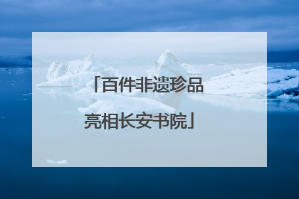 百件非遗珍品亮相长安书院