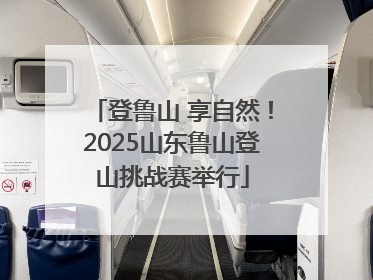 登鲁山 享自然！2025山东鲁山登山挑战赛举行