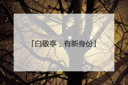 白敬亭，有新身份