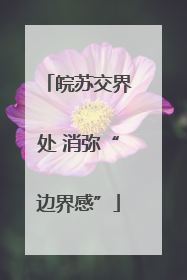 皖苏交界处 消弥“边界感”