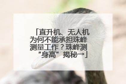 直升机、无人机为何不能承担珠峰测量工作？珠峰测“身高”揭秘→