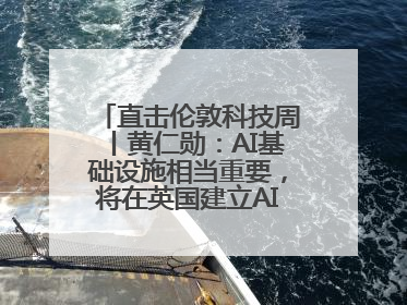 直击伦敦科技周丨黄仁勋：AI基础设施相当重要，将在英国建立AI实验室