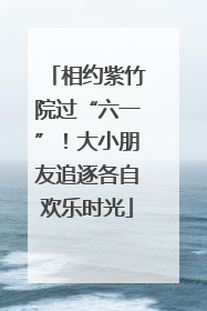 相约紫竹院过“六一”！大小朋友追逐各自欢乐时光