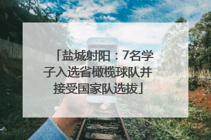 盐城射阳：7名学子入选省橄榄球队并接受国家队选拔