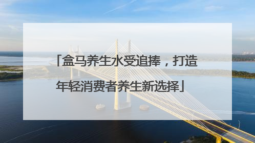 盒马养生水受追捧，打造年轻消费者养生新选择